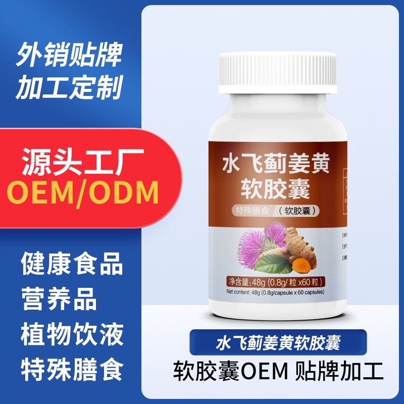 水飞蓟姜黄软胶囊定制代加工特殊膳食软胶囊OEM源头厂家保健,代加工平台