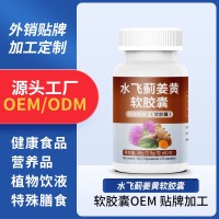 水飞蓟姜黄软胶囊定制代加工特殊膳食软胶囊OEM源头厂家保健,代加工平台