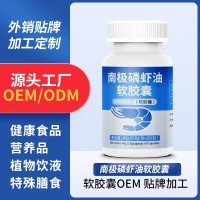 南极磷虾油代工厂代加工软胶囊凝胶糖果定制贴牌散货,代加工平台