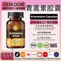 OEM天然青蒿素进口青蒿琥脂琥酯硬胶囊西洋参生物碱高吸收抵抗力,代加工平台