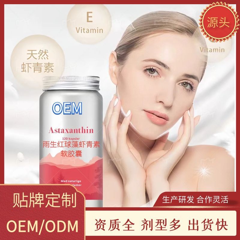 定制oem跨境雨生红球藻软胶囊高含量天然虾青素凝胶糖果代加工,代加工平台