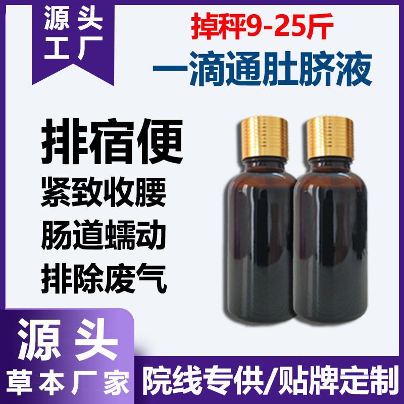 一滴通肚脐液排宿便碱肥液一滴瘦美容院紧致塑形减大肚子按摩精油,代工智造