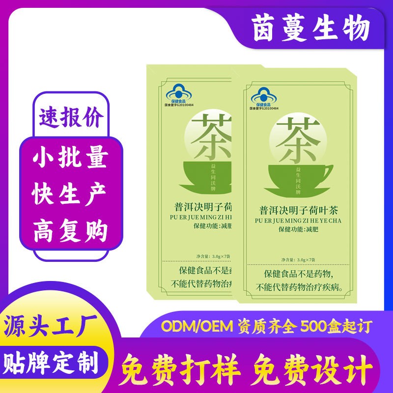 定制减肥瘦身普洱决明子荷叶茶电商款批发蓝帽保健品减肥产品,代工智造