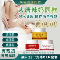 贴牌大唐辣妈同款紧致纤体霜强效塑形碱淝膏爆旨膏碱大肚子神器然旨膏,代工智造