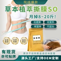 贴牌院线减肥产品中药粉草本能量膜撕膜瘦减重药粉涂抹式外用廋身药粉,代工智造