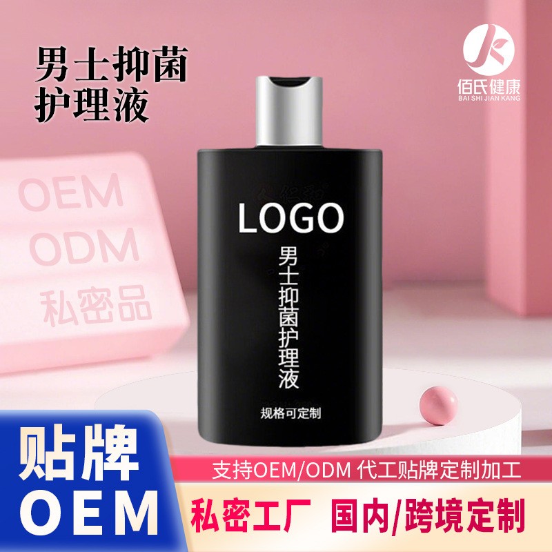 男士私处清洗护理洗液定制清洁去异味私密洗液OEM贴牌代加工,代工智造