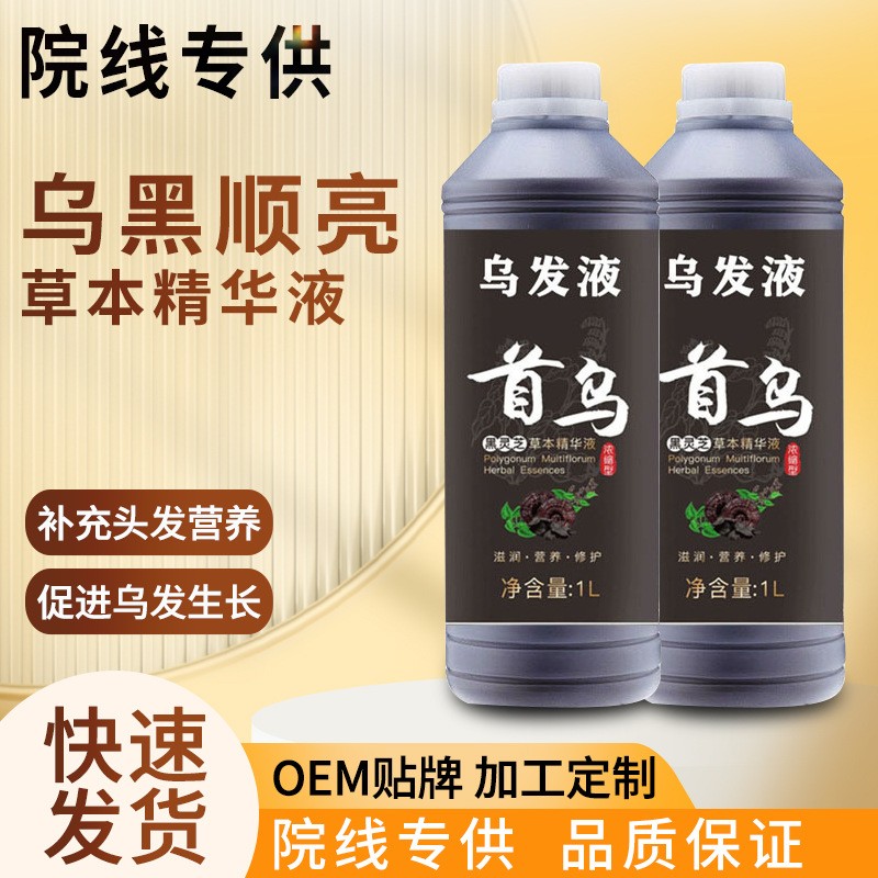 何首乌乌发液白发转黑发黑灵芝头发护理液OEM贴牌加工草本配方