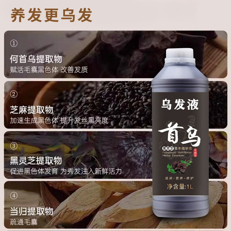 何首乌乌发液白发转黑发黑灵芝头发护理液OEM贴牌加工草本配方图3