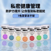 七彩冻干球女性私密冻干球 美容院私处护理私密冻干球修护抑菌冻 贴牌加工