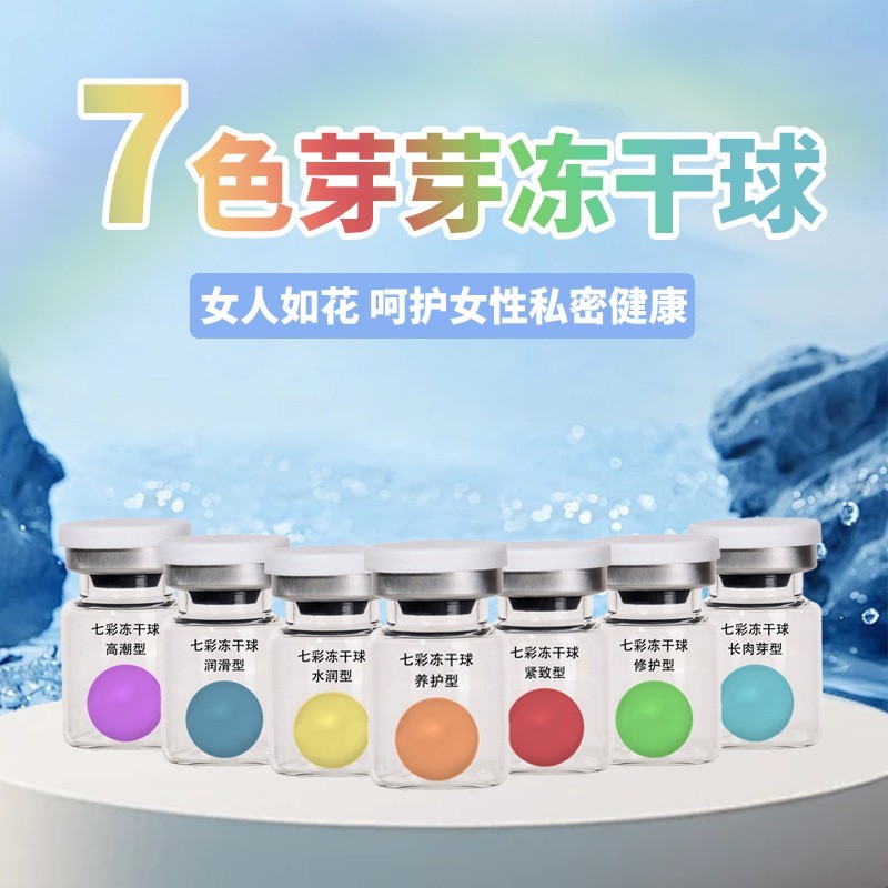 七彩冻干球女性私密冻干球 美容院私处护理私密冻干球修护抑菌冻 贴牌加工图4