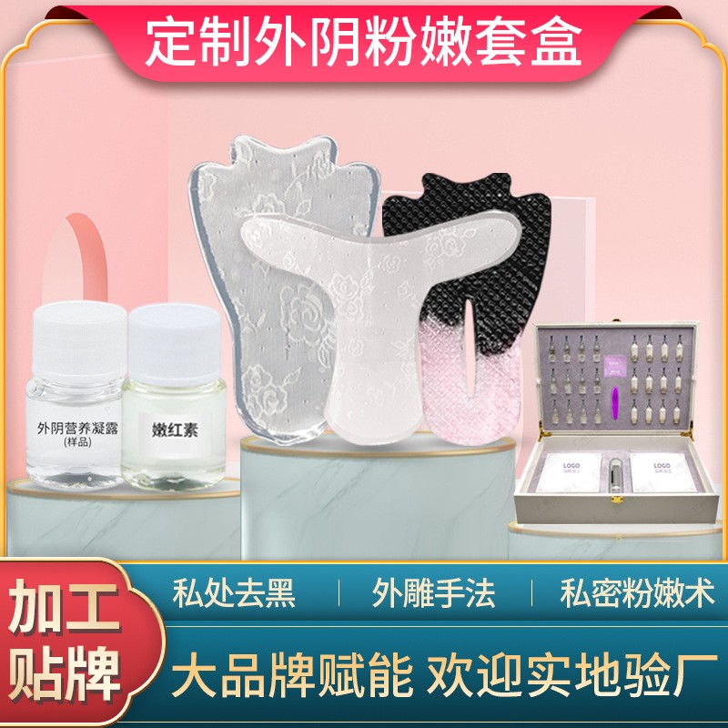 外阴粉嫩套盒定制嫩红素私处去黑色素外阴营养凝露私密t膜oem加工