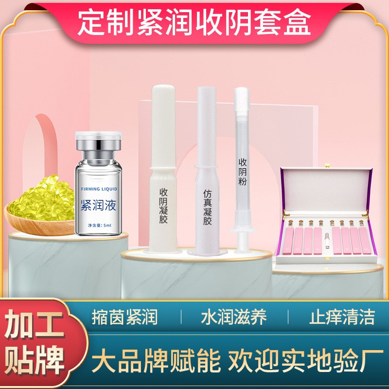 紧润套盒代加工 私密紧致收缩紧阴液粉定制 妇科凝胶私密胶囊oem