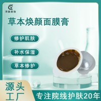 定制草本焕颜面膜膏嫩肤滋养改善黯沉草本提亮肤色玉容膏代加工