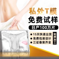 私处粉嫩T膜补水粉嫩私密面膜淡化黑色素粉嫩护理T膜定制厂家OEM