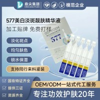 定制美白祛斑次抛精华液烟酰胺护肤品OEM代加工厂来料灌装577贴牌