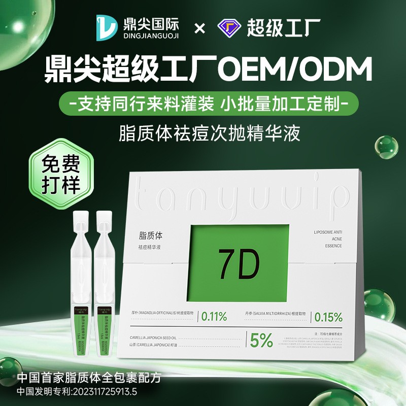 定制次抛代加工厂贴牌定制脂质体面部祛痘精华OEM来料灌装小批量