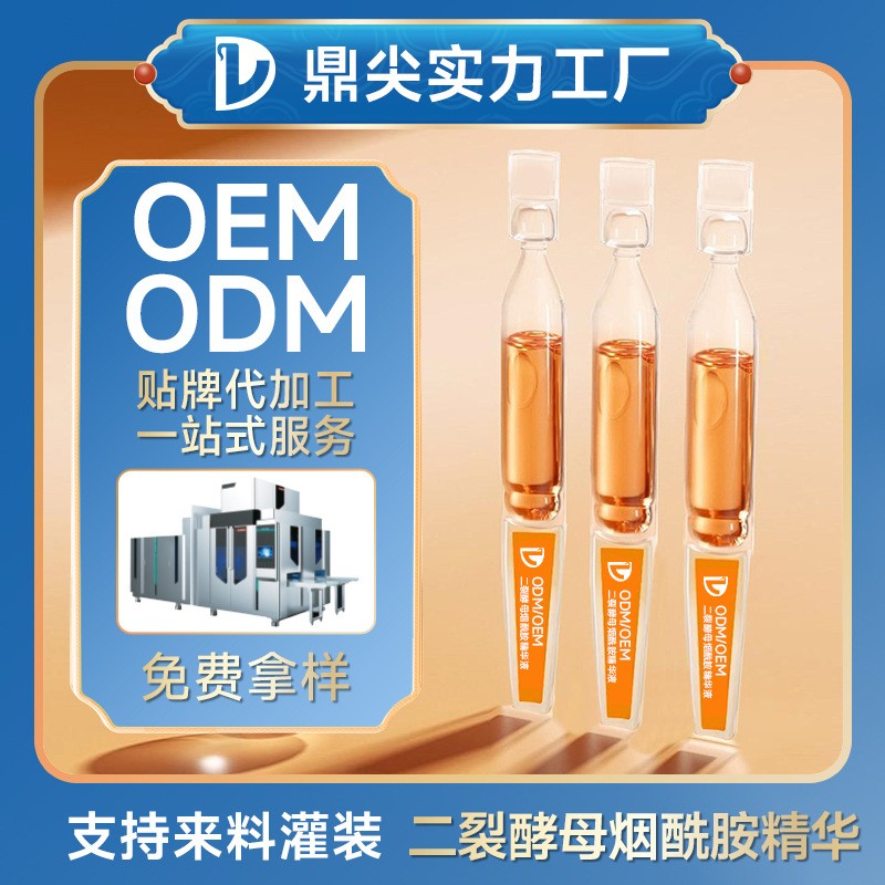 定制二裂酵母烟酰胺次抛精华来料灌装 提亮肤抗皱贴牌代加工厂OEM