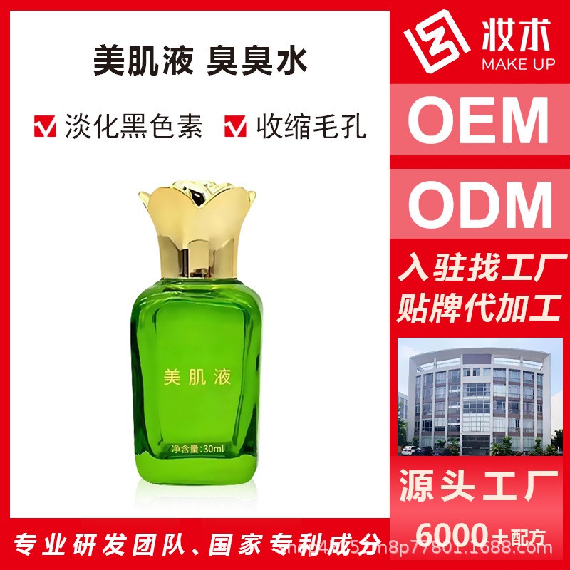 美肌液臭臭水提亮肤色改善肌肤疏基水定制加工OEM贴牌源头厂家