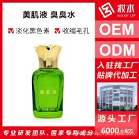 美肌液臭臭水提亮肤色改善肌肤疏基水定制加工OEM贴牌源头厂家