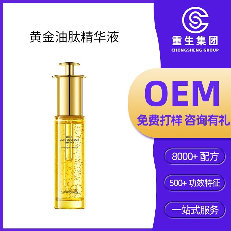 黄金油肽精华液主播同款加工紧致修护保湿面部精华液定制oem图4