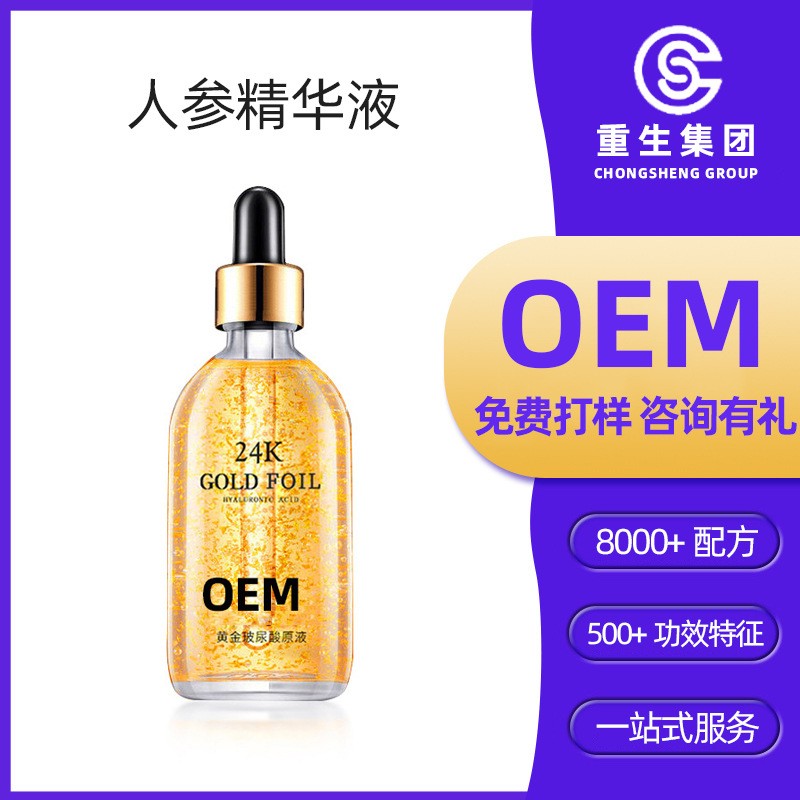参精华液多肽原液补水保湿烟酰胺玻尿酸24kOEM焕亮透明质酸