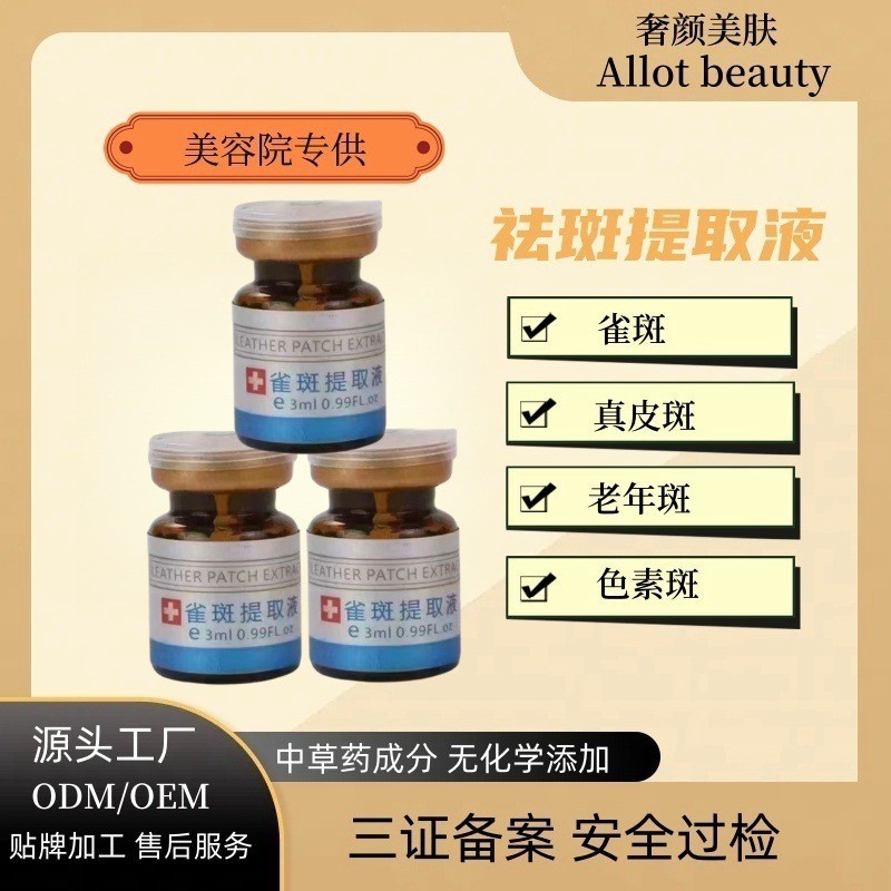 ODM定制祛斑液提取液无尴尬期雀斑老年斑色素分解液调肤液代谢美白滋润图2