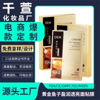 定制OEM/ODM黄金鱼子盈润透亮面膜补水保湿抗皱紧致亮鲟鱼子面膜
