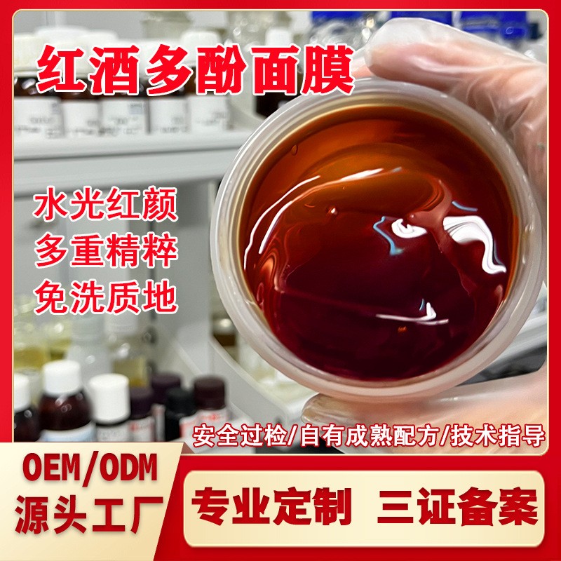 美容院红酒多酚睡眠面膜定制修护提亮补水保湿免洗代工厂肤色控油