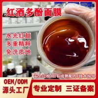 美容院红酒多酚睡眠面膜定制修护提亮补水保湿免洗代工厂肤色控油