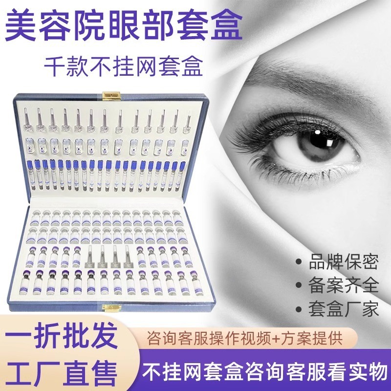 美容院专用眼部套盒改善细纹淡化黑眼圈眼部雾化护理spa拓客套盒