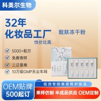 靓肤冻干粉美容院专供护肤品工厂