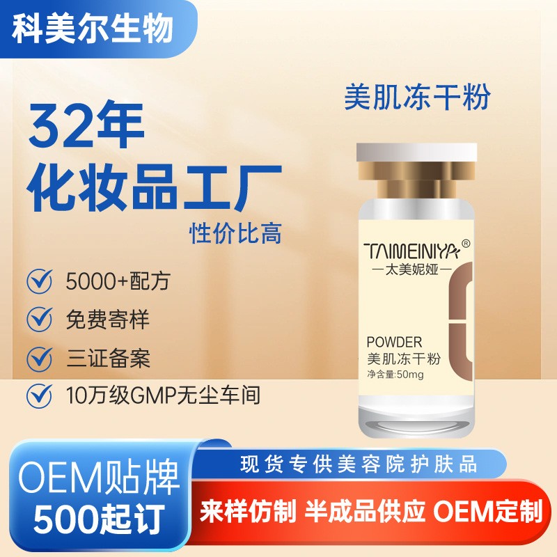 美肌冻干粉美容院专供护肤品工厂
