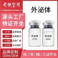暨大外泌体冻干粉修护细纹美容院专业线微晶浅导祛痘冻干粉加工