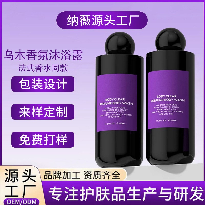 法式乌木香氛沐浴露OEM定制 持久留香滋润保湿清洁香水沐浴液加工