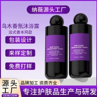 法式乌木香氛沐浴露OEM定制 持久留香滋润保湿清洁香水沐浴液加工