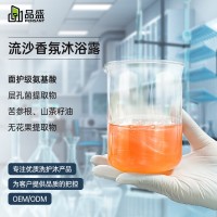 流沙沐浴露OEM代加工定制来样加工来图加工定制留香沐浴露贴牌ODM