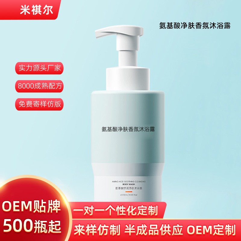 源头工厂氨基酸香氛沐浴露定制贴牌 持久留香水沐浴露油小批量