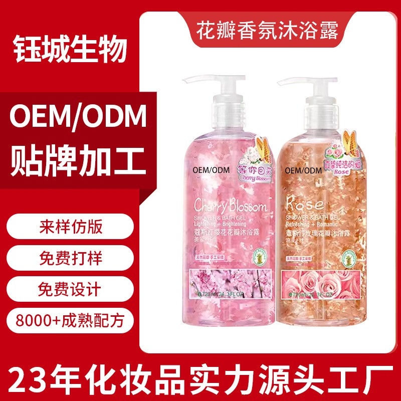 花瓣香氛沐浴露OEM贴牌加工定制深层清洁滋润保湿持久留香沐浴液
