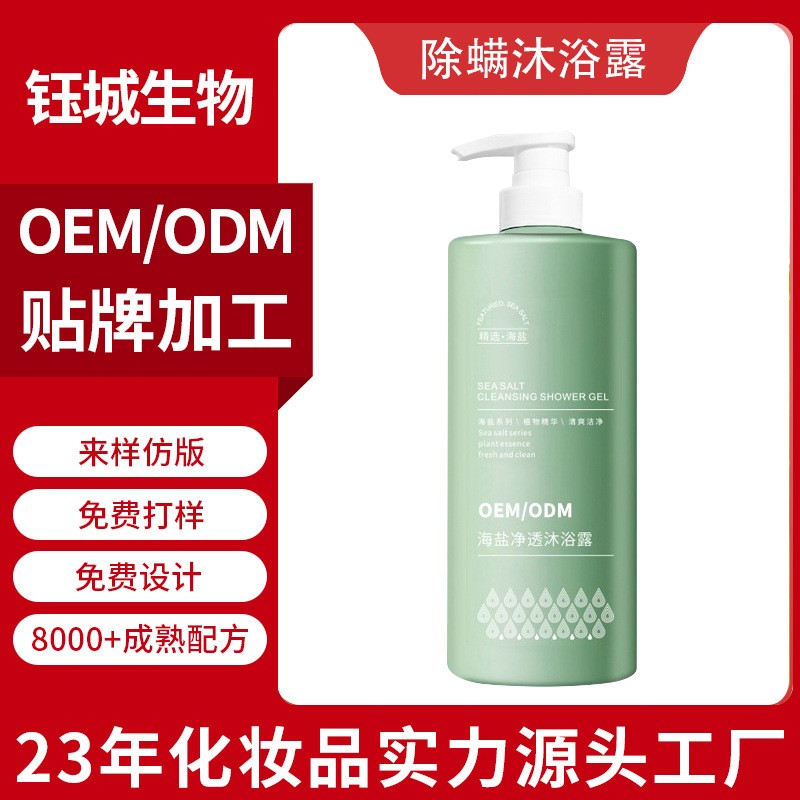 除螨沐浴液OEM贴牌定制代工深层清洁滋润净肤持久留香香氛沐浴露