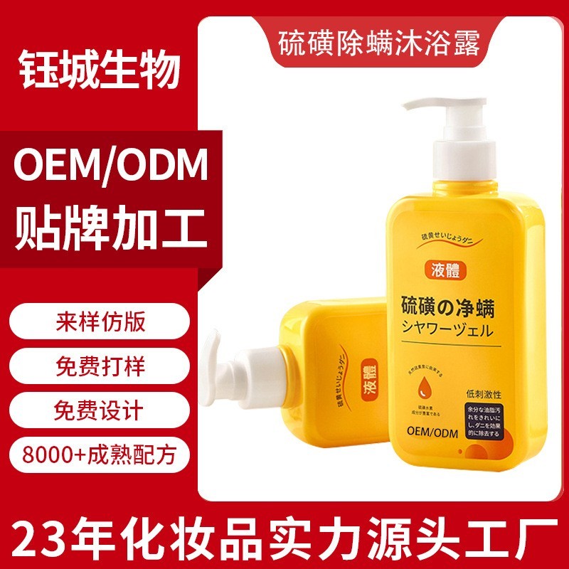 硫磺除螨沐浴露OEM贴牌定制代工深层清洁清爽滋润提亮净肤沐浴露图4