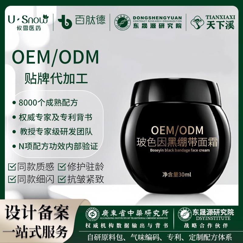 OEMODM定制代加工玻色因黑绷带面霜高保湿提亮肤色抗皱紧致贵妇膏