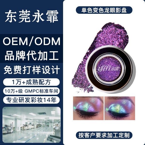 永霏单色变色龙眼影幻彩缎光钻闪镭射国产光学变色龙眼影定制代加