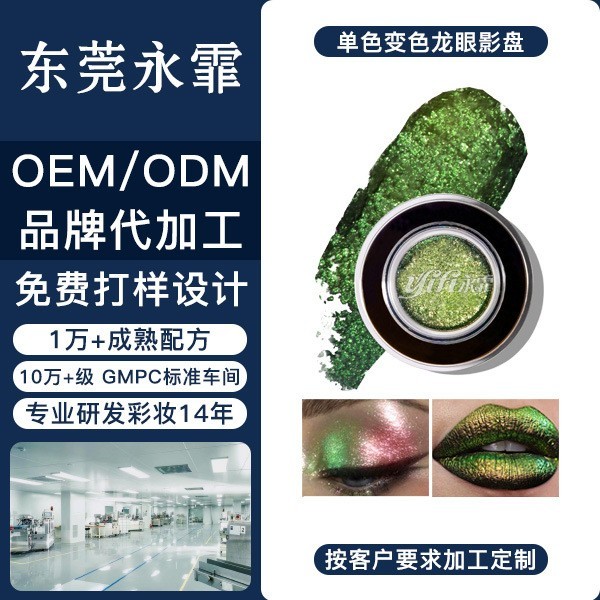 永霏单色变色龙眼影幻彩缎光钻闪镭射国产光学变色龙眼影定制代加图5