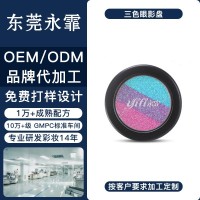 东莞永霏三色眼影珠光高光微闪彩色眼影盘OEM/ODM工厂代加工定制