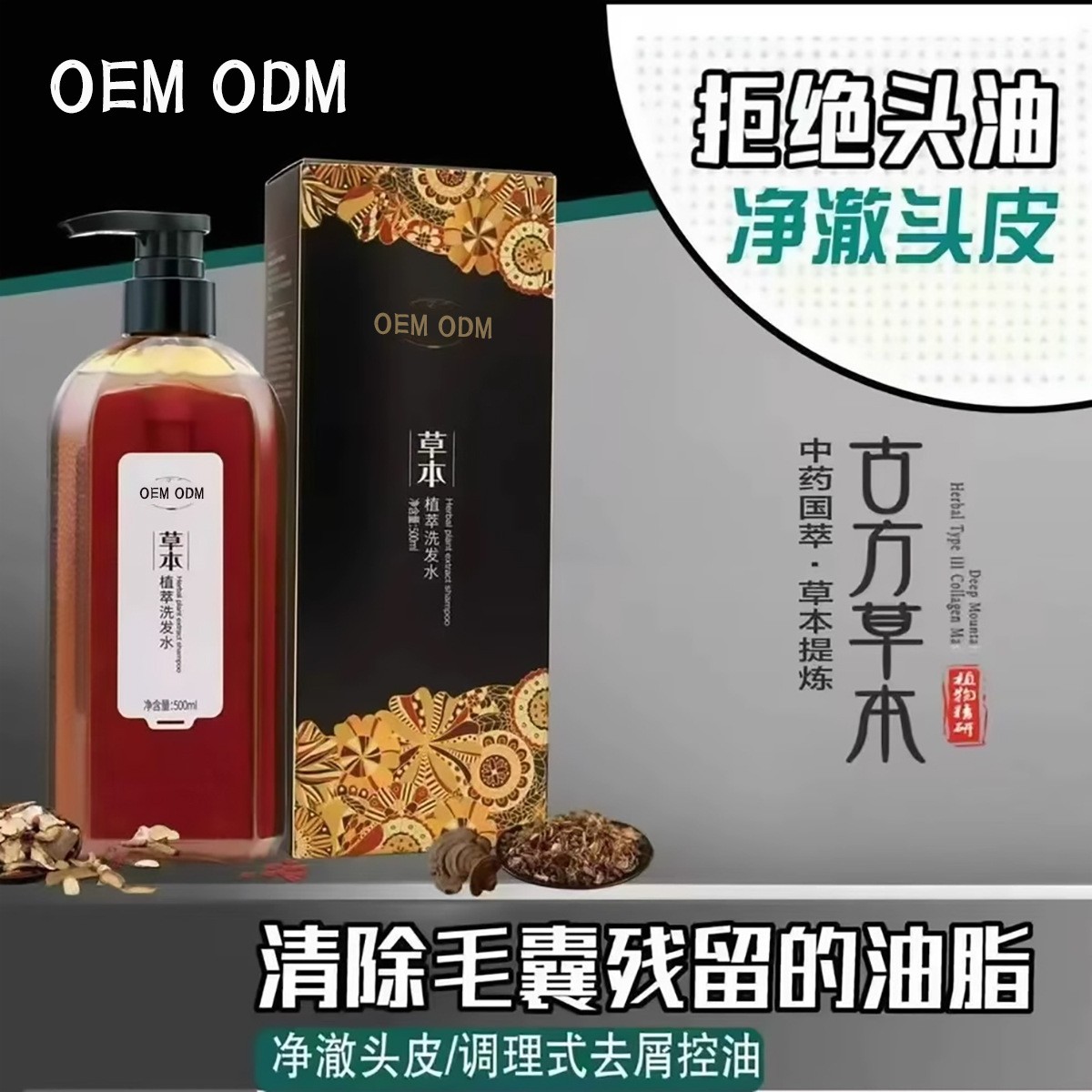 OEM代加工植萃草本洗发露控油去屑清洁苗家本萃洗发水洗护定制
