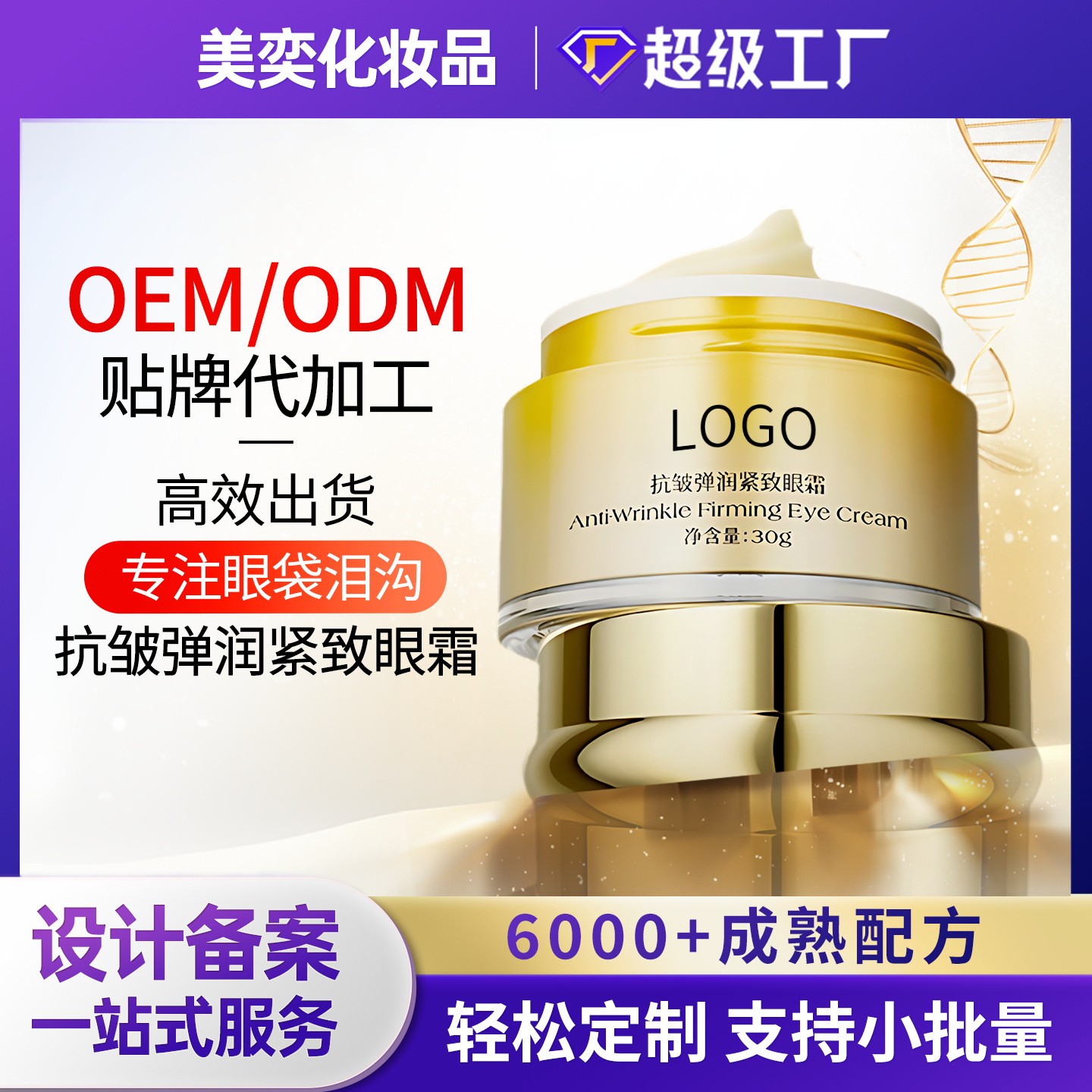 抗皱紧致眼霜祛眼袋皱纹黑眼圈细纹代加工咖啡因视黄醇玻色因眼霜