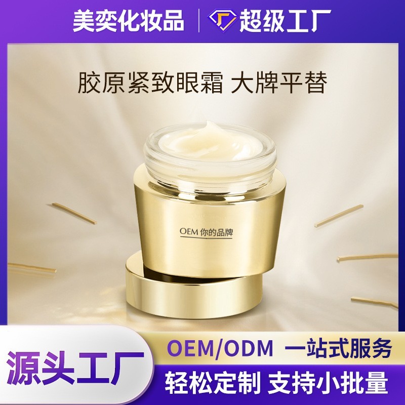 胶原蛋白眼霜紧致黑眼圈亢皱化妆品oem代加工贴牌玻色因眼霜定制图4