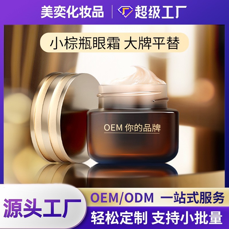 小棕瓶眼霜抗皱去滋润细纹大牌平替oem化妆品小棕瓶代加工抗老图2