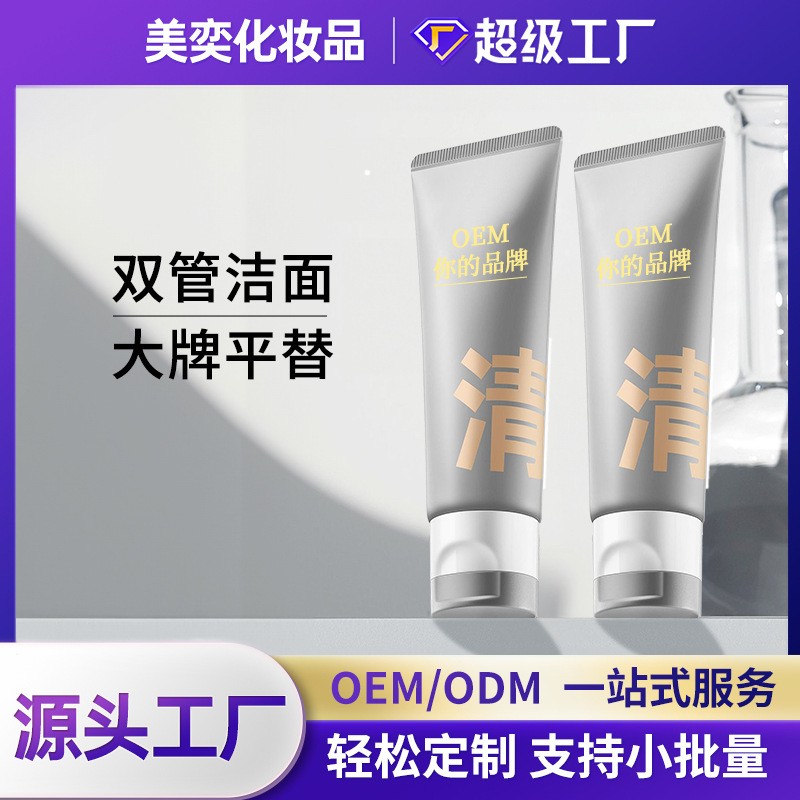 双管洗面奶氨基酸控油深层洁净洁面乳oem代加工氨基酸洗面奶定制