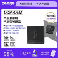 羊胎素细胞眼霜oem真空包装冷链运输淡纹黑眼圈抗皱加工紧致修护